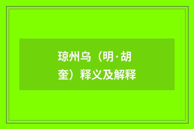 琼州乌（明·胡奎）释义及解释