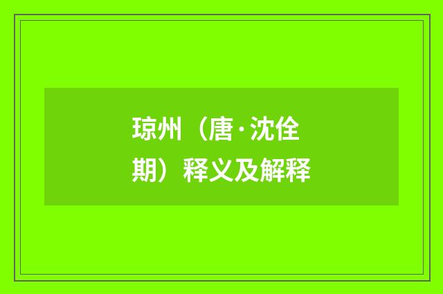 琼州（唐·沈佺期）释义及解释