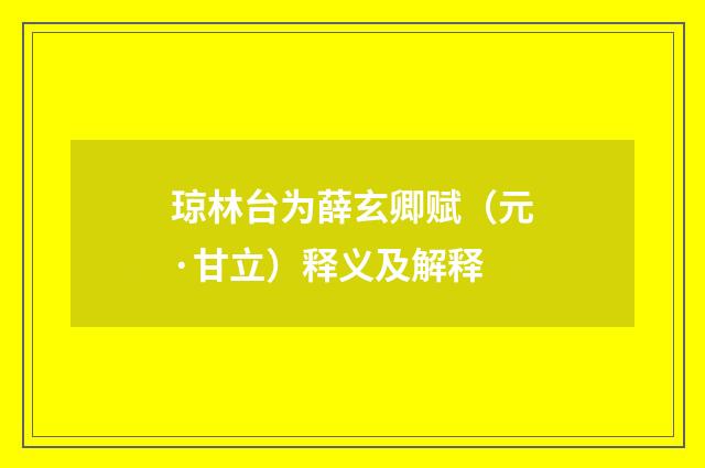 琼林台为薛玄卿赋（元·甘立）释义及解释