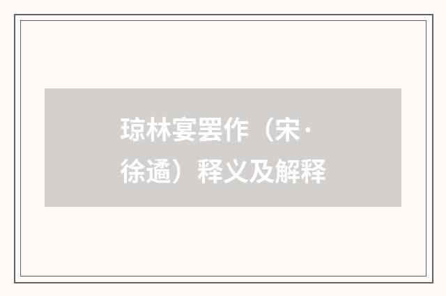 琼林宴罢作（宋·徐遹）释义及解释