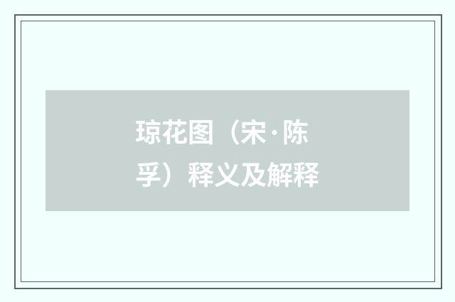 琼花图（宋·陈孚）释义及解释