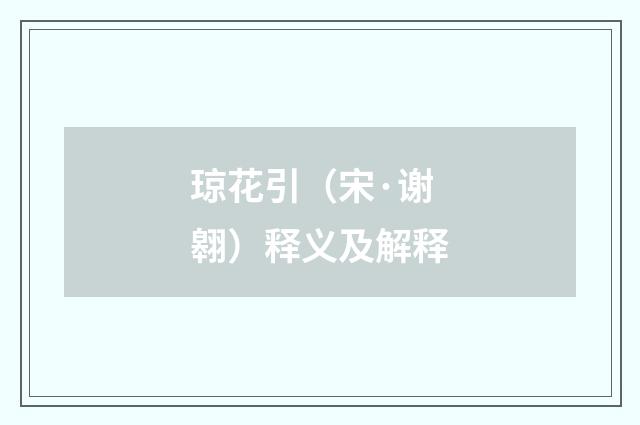 琼花引（宋·谢翱）释义及解释