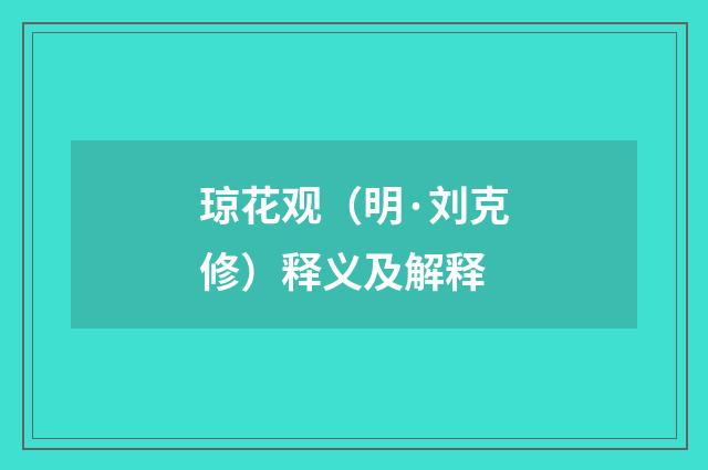 琼花观（明·刘克修）释义及解释