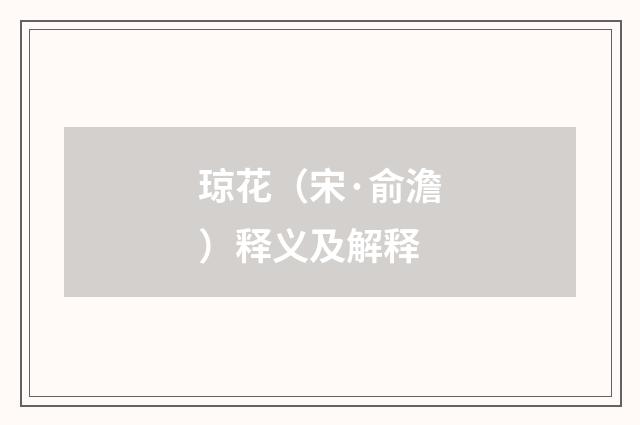 琼花（宋·俞澹）释义及解释