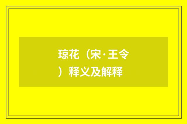琼花（宋·王令）释义及解释