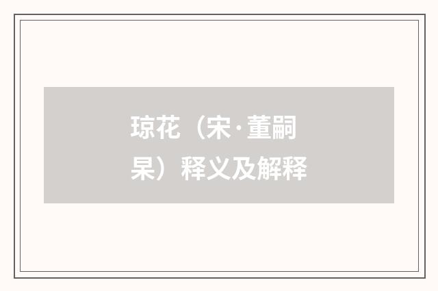 琼花（宋·董嗣杲）释义及解释