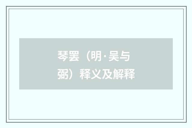 琴罢（明·吴与弼）释义及解释