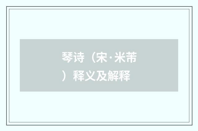 琴诗（宋·米芾）释义及解释