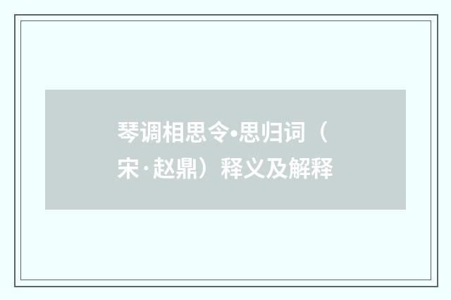 琴调相思令•思归词（宋·赵鼎）释义及解释