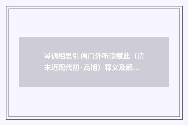 琴调相思引 闾门外听歌赋此（清末近现代初·高旭）释义及解释