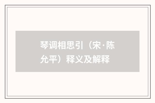 琴调相思引（宋·陈允平）释义及解释