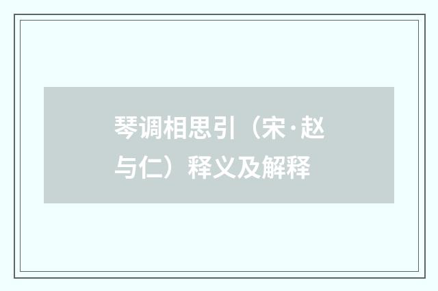 琴调相思引（宋·赵与仁）释义及解释