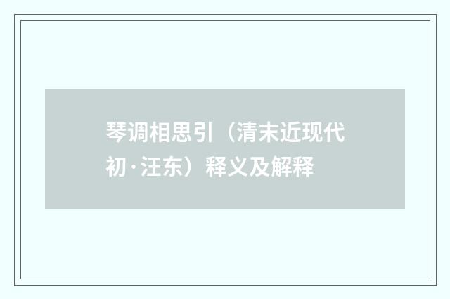 琴调相思引（清末近现代初·汪东）释义及解释