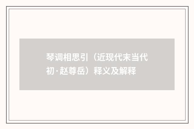 琴调相思引（近现代末当代初·赵尊岳）释义及解释