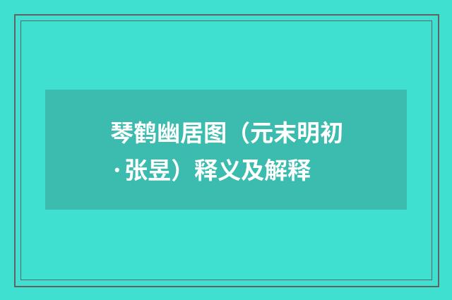 琴鹤幽居图（元末明初·张昱）释义及解释