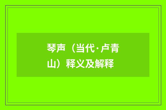 琴声（当代·卢青山）释义及解释