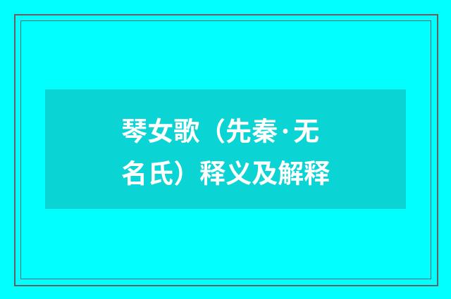 琴女歌（先秦·无名氏）释义及解释