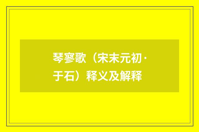 琴寥歌（宋末元初·于石）释义及解释