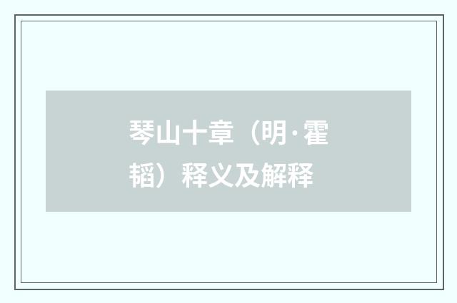 琴山十章（明·霍韬）释义及解释