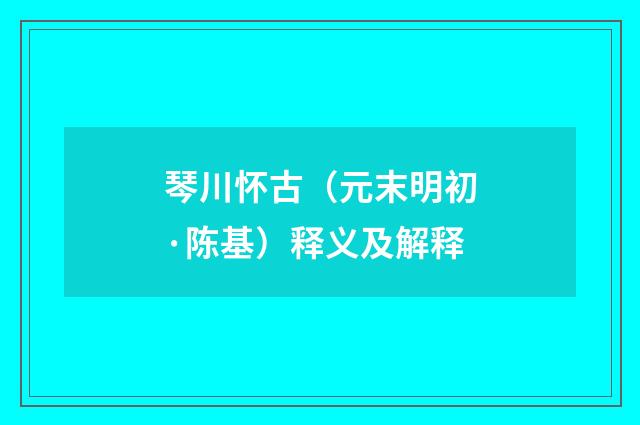 琴川怀古(元末明初·陈基)释义及解释