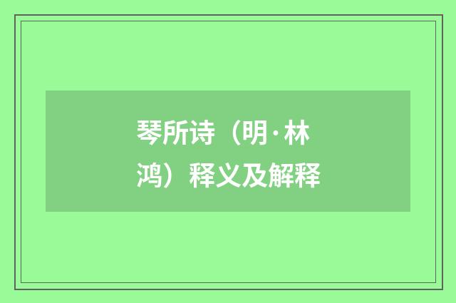 琴所诗（明·林鸿）释义及解释