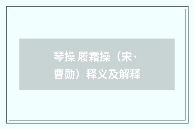 琴操 履霜操（宋·曹勋）释义及解释