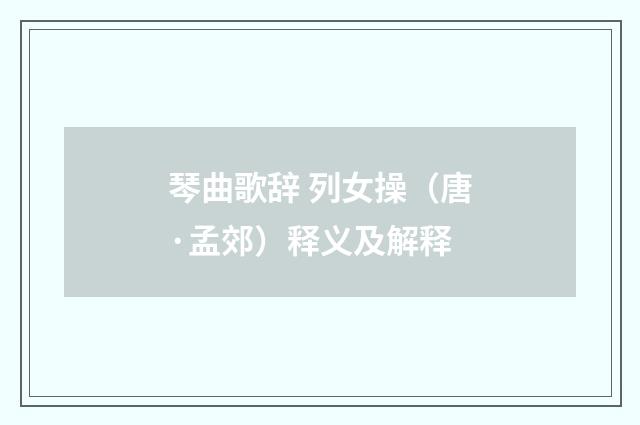 琴曲歌辞 列女操（唐·孟郊）释义及解释