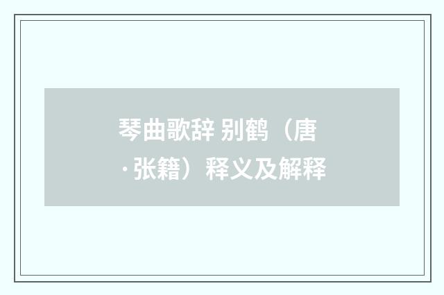 琴曲歌辞 别鹤（唐·张籍）释义及解释