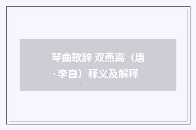 琴曲歌辞 双燕离（唐·李白）释义及解释