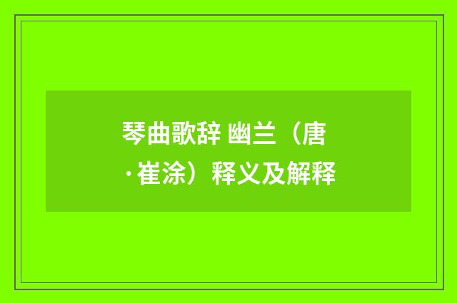 琴曲歌辞 幽兰（唐·崔涂）释义及解释