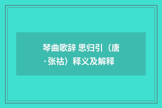 琴曲歌辞 思归引（唐·张祜）释义及解释