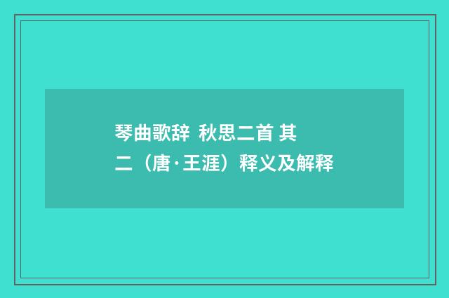 琴曲歌辞  秋思二首 其二（唐·王涯）释义及解释