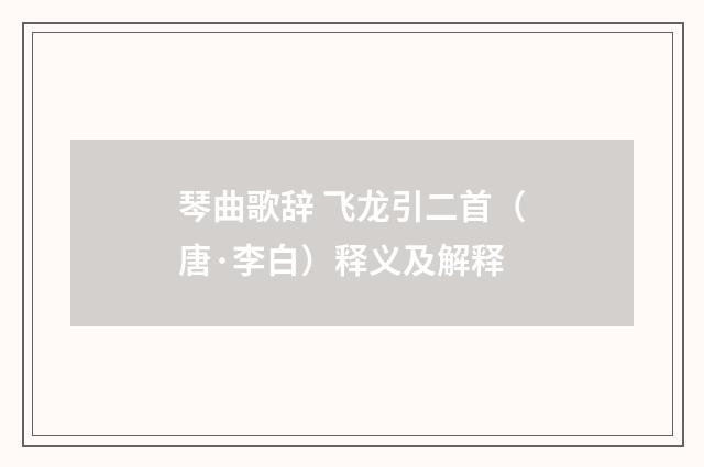 琴曲歌辞 飞龙引二首（唐·李白）释义及解释