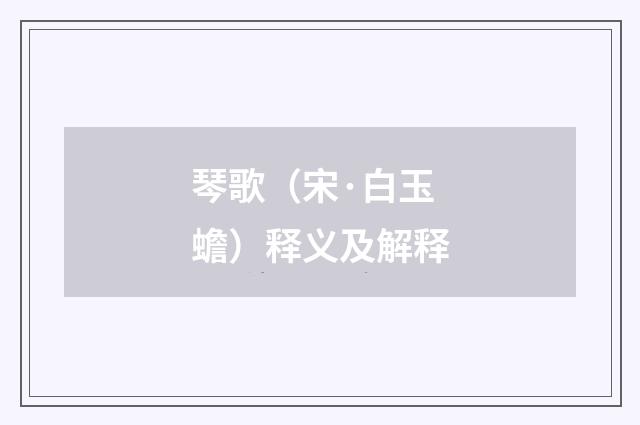 琴歌（宋·白玉蟾）释义及解释