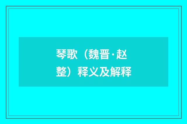 琴歌（魏晋·赵整）释义及解释