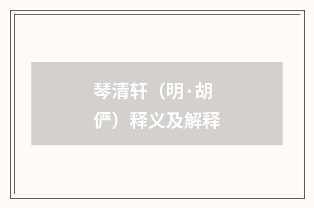 琴清轩（明·胡俨）释义及解释