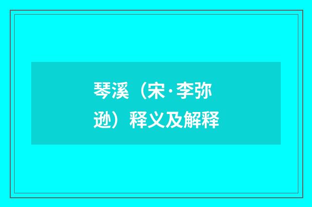 琴溪（宋·李弥逊）释义及解释