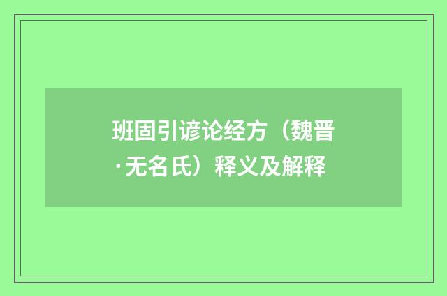 班固引谚论经方（魏晋·无名氏）释义及解释