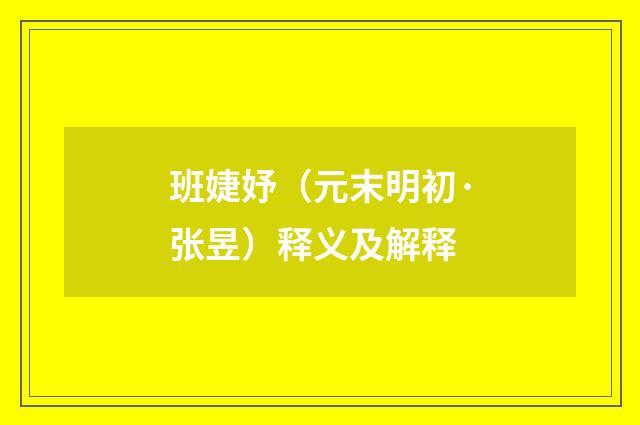 班婕妤（元末明初·张昱）释义及解释