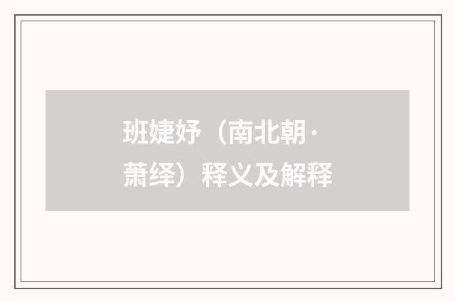 班婕妤（南北朝·萧绎）释义及解释