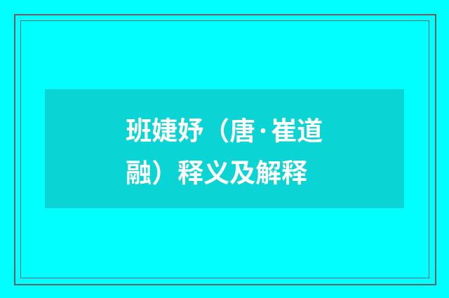 班婕妤（唐·崔道融）释义及解释