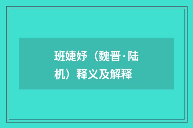 班婕妤（魏晋·陆机）释义及解释