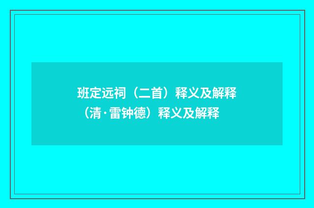 班定远祠（二首）释义及解释（清·雷钟德）释义及解释