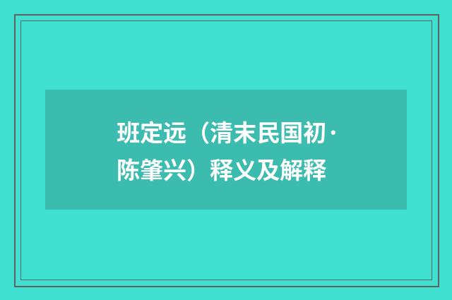 班定远（清末民国初·陈肇兴）释义及解释