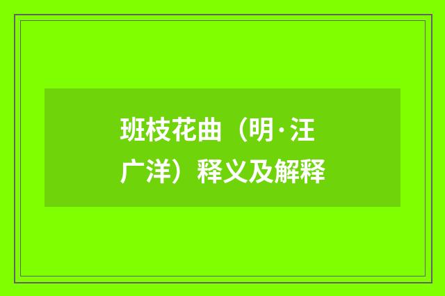 班枝花曲（明·汪广洋）释义及解释