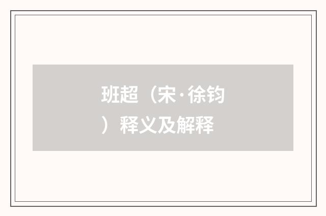 班超（宋·徐钧）释义及解释