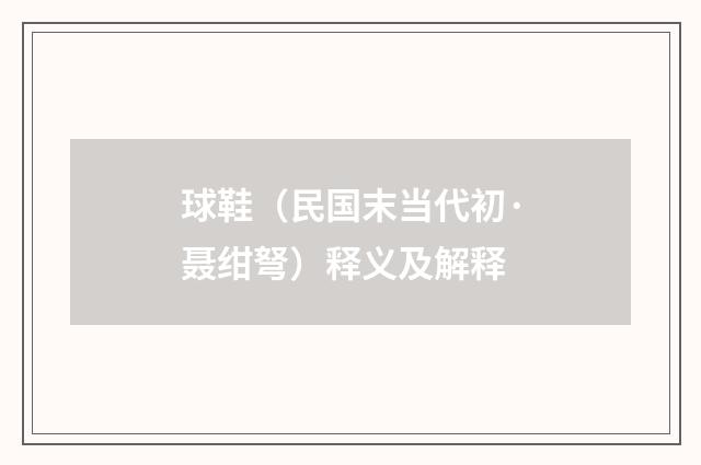 球鞋（民国末当代初·聂绀弩）释义及解释