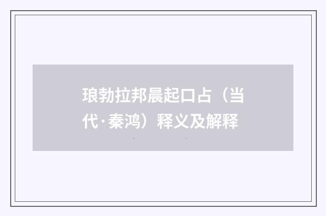 琅勃拉邦晨起口占（当代·秦鸿）释义及解释