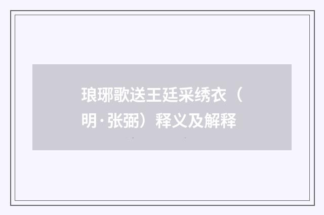 琅琊歌送王廷采绣衣（明·张弼）释义及解释
