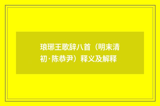 琅琊王歌辞八首（明末清初·陈恭尹）释义及解释